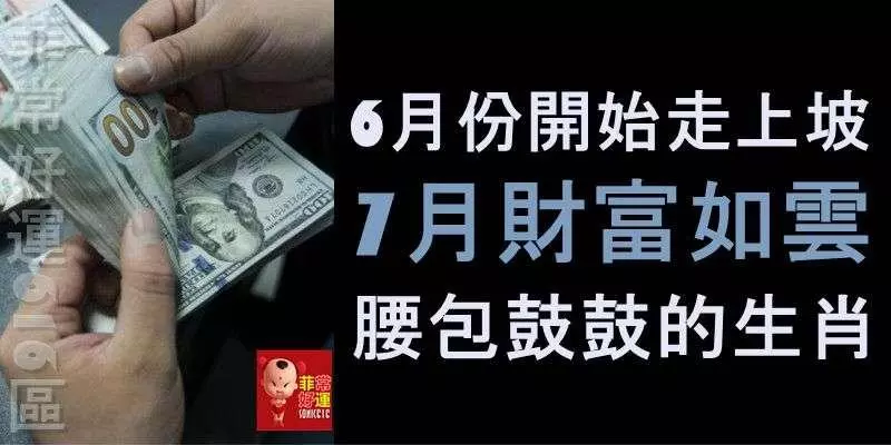 6月份開始走上坡路,7月財富如雲,滿面紅光,腰包鼓鼓的生肖