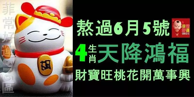 熬過6月5號,4生肖天降鴻福,財寶旺,桃花開,貴子來,萬事興