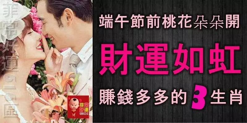 端午節之前,桃花朵朵開,財運如虹,賺錢多多,容光煥發的3生肖
