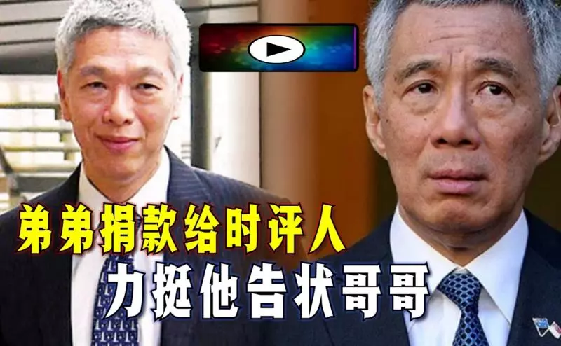弟弟李顯楊捐款給時評人力挺他告狀哥哥李顯龍