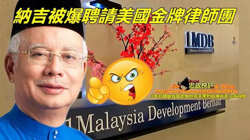 為了應付即將面對的1MDB舞弊案官司 前首相納吉砸大錢聘請美國頂尖律師團