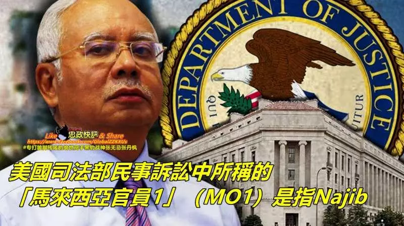 為了應付即將面對的1MDB舞弊案官司 前首相納吉砸大錢聘請美國頂尖律師團