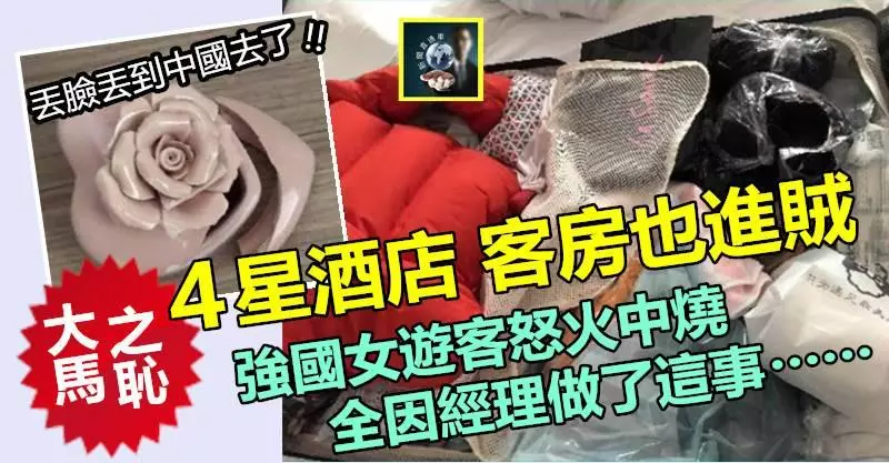 【大馬之恥】吉隆坡4星酒店客房進賊 !! 竟是他們乾的~~強國女遊客火冒三丈,因為經理竟敢敢做了這事……