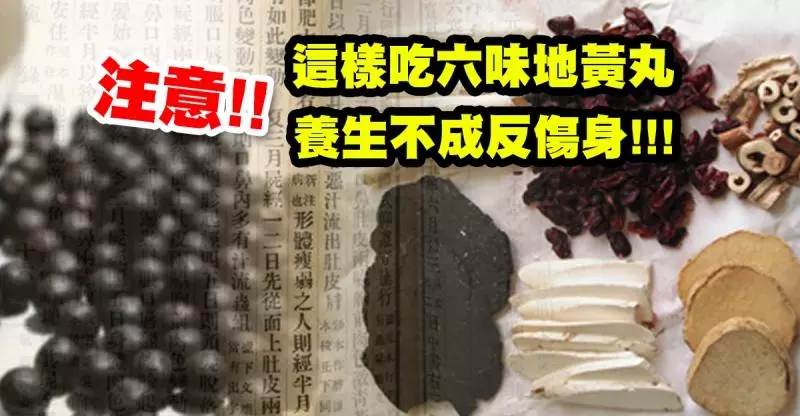 抗腫瘤、降血脂、緩解更年期!!六味地黃丸有多好大家都知道,但你知道這樣吃反而會傷身