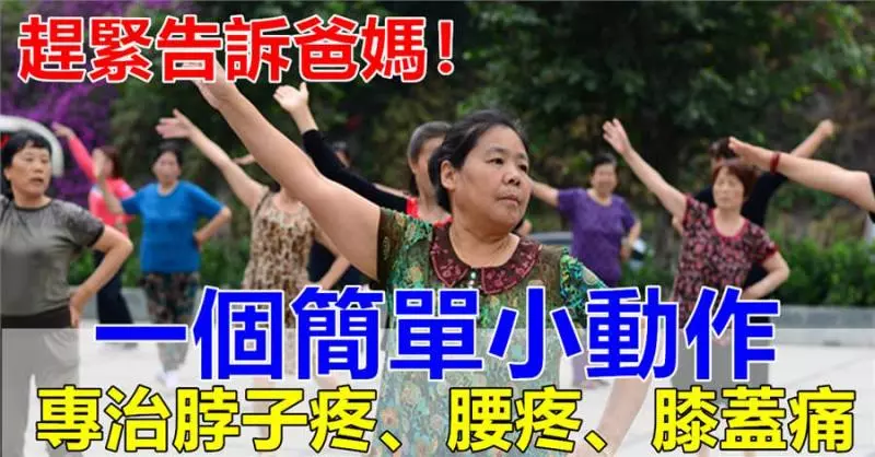 一個簡單小動作,專治脖子痛、腰痛、膝蓋痛,趕緊告訴你爸媽,一學就會