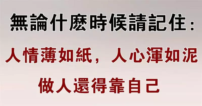 冷,不靠燈;窮,不靠親。要知道:靠自己的人,命最好