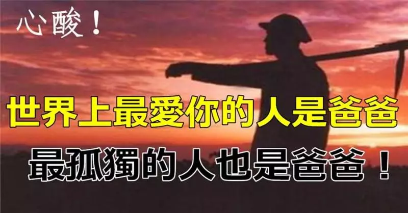 世界上最愛你的人是爸爸,最孤獨的人也是爸爸!