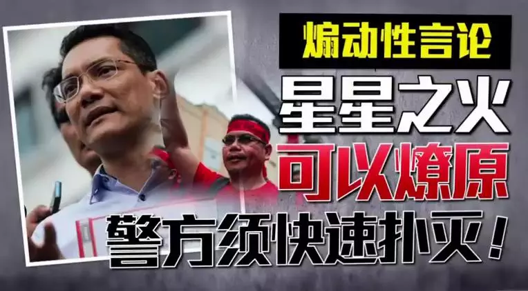 《熱爆報道》誰在背後煽風點火【不斷玩弄種族情緒】手段!