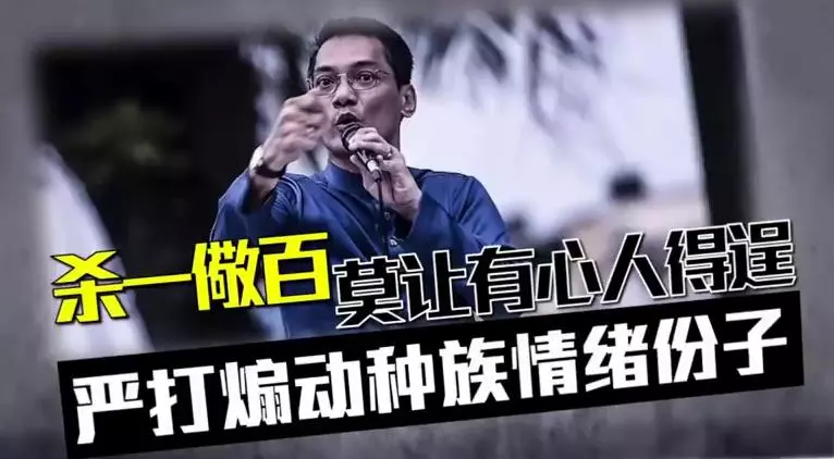 《熱爆報道》誰在背後煽風點火【不斷玩弄種族情緒】手段!