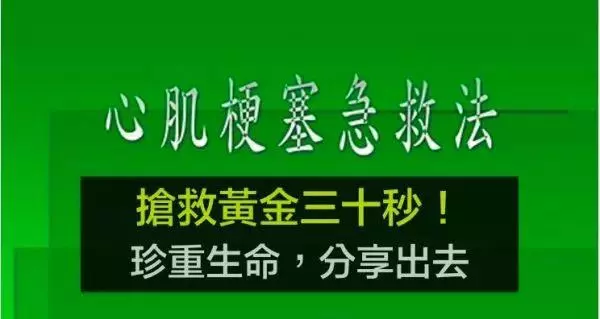 心肌梗塞急救法(搶救黃金30秒),關鍵時刻,能救自己一命,也為家人收好