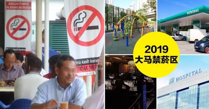 大馬在2019年全面禁菸的20個地點 小心別在這些地方抽菸 罰款最高10千令吉
