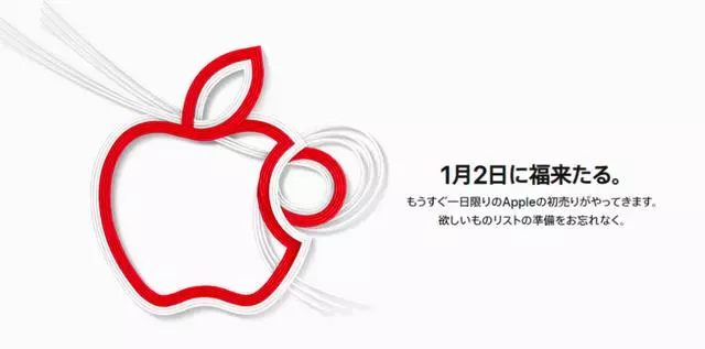 蘋果日本官網預告:蘋果福袋有望於1月2日逆天開賣