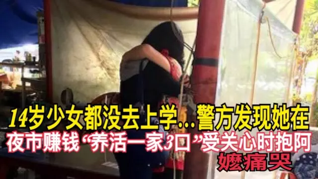 14歲少女都沒來上學…警方發現她在夜市賺錢「養活一家3口」受關心時抱阿嬤痛哭