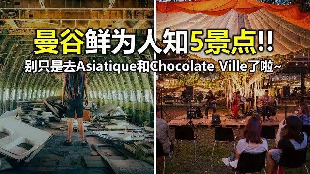 曼谷鮮為人知5景點!別只是去大皇宮和水上市場了哈~