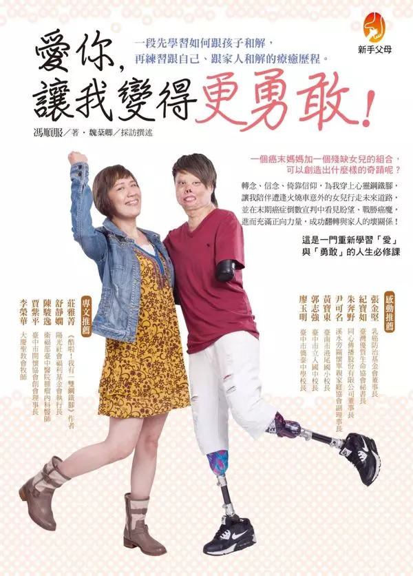 癌末媽媽以「愛」和「勇氣」化育「截去三肢」的女兒,讓她重獲新生,展開「拼豆」人生!