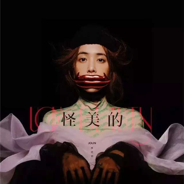 有意思|蔡依林王心凌,你們的新專怪美的(早點回歸多好!)