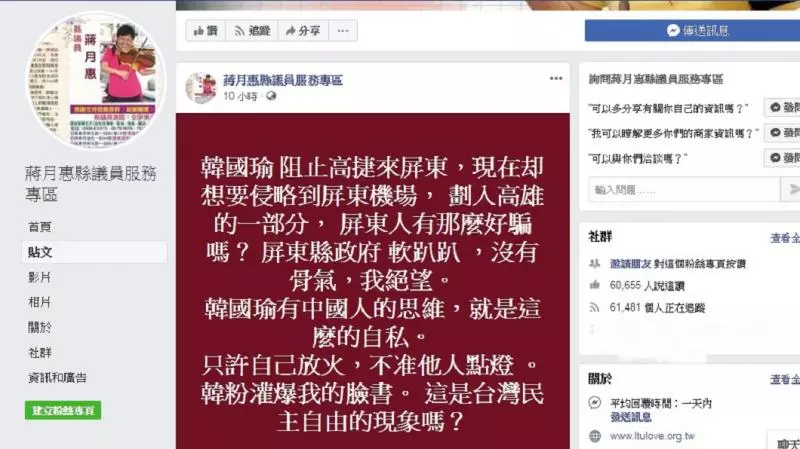 遭韓粉灌爆臉書 蔣月惠批:台灣民主自由的現象?