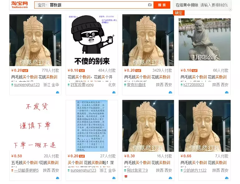 教訓值多少錢? 淘寶兩毛錢讓你花錢買「教訓」