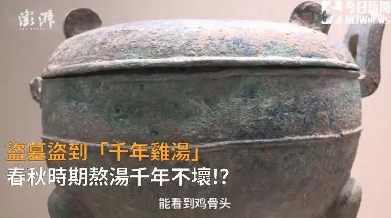 影/盜墓盜到「千年雞湯」 春秋時期熬湯千年不壞?