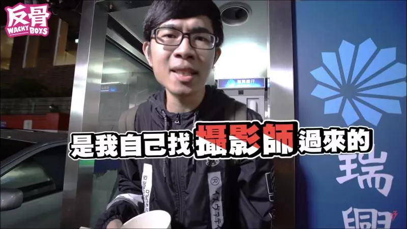 「培根」盜領現金拍片!一個月後「酷炫」查帳 罕見動怒:你覺得很好玩嗎?