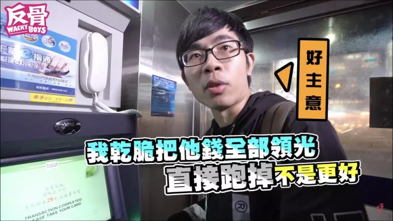 「培根」盜領現金拍片!一個月後「酷炫」查帳 罕見動怒:你覺得很好玩嗎?