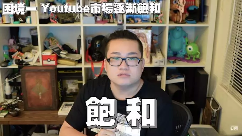 標題越來越聳動?「Joeman」列三大YouTuber困境:營利審核逼死創作者!