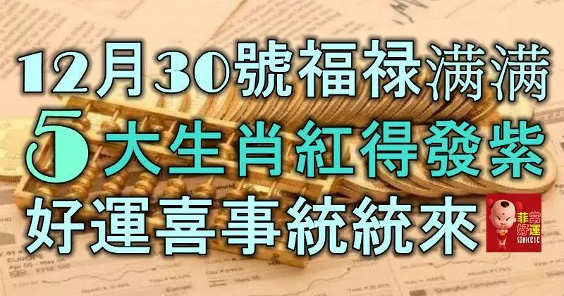 12月30號福祿滿滿,5大生肖紅得發紫,好運喜事統統來!