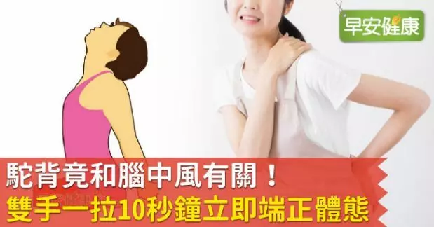 駝背竟和腦中風有關!雙手一拉10秒鐘立即端正體態
