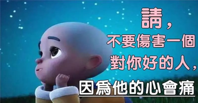 請,不要傷害一個對你好的人,因為他的心會痛