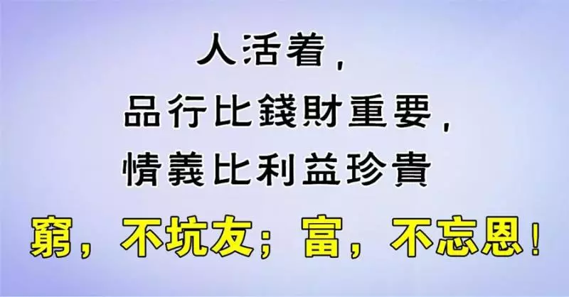 窮,怕什麼?堂堂正正做人,總會有好運