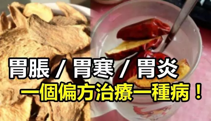 胃脹、胃寒、胃炎、愛放屁,一個偏方治療一種病!!為家人健康,先收藏!!
