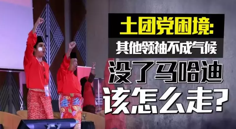 勁爆熱爆【從蚊子黨到執政黨】沒了敦馬該怎麼走