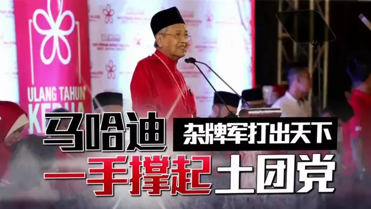 勁爆熱爆【從蚊子黨到執政黨】沒了敦馬該怎麼走