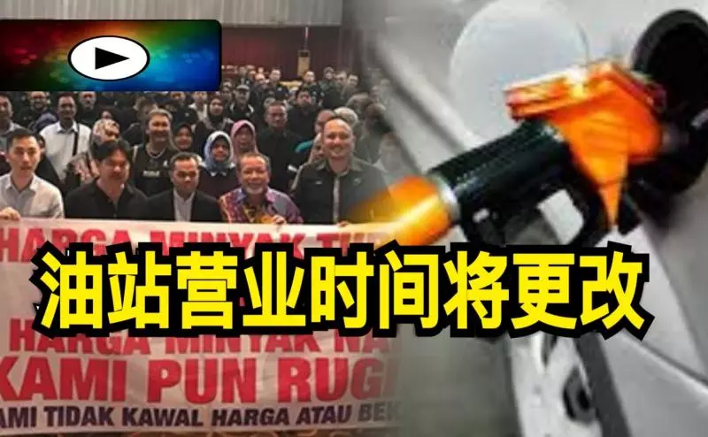 油站不會在營業到24小時