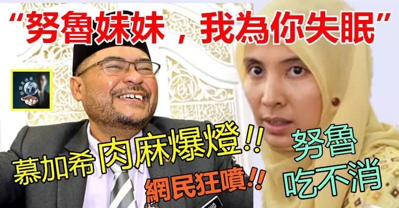 【他失言「紅」了】「努魯妹妹,我為你失眠了~~」 這部長肉麻到爆!! 努魯吃不消~~網民狂噴不放過