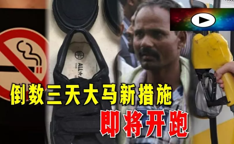 新政府新作風,政府將在2019年1月1日落實的一系列措施包括~