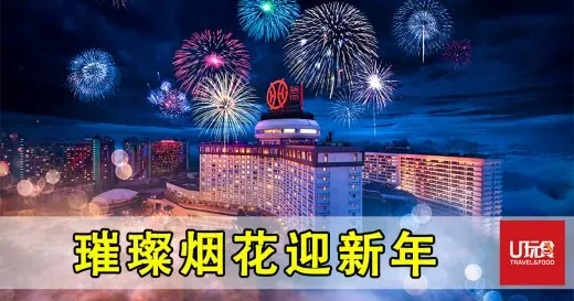 雲頂精彩活動喜迎2019年