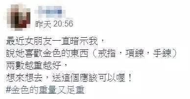 「跨年之夜」女友不斷暗示要禮物並表明喜歡金色的東西 重點強調「兩數越重越好」