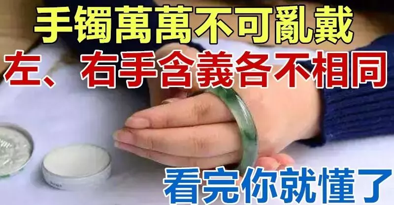 手鐲萬萬不可亂戴,左、右手含義各不相同,看完你就懂了!
