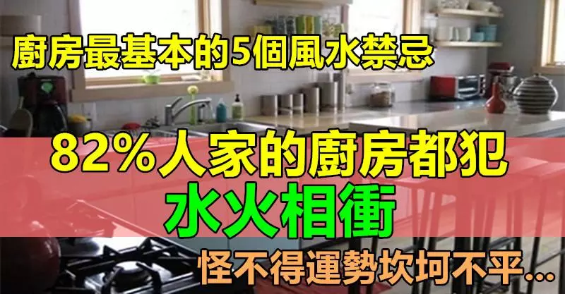 廚房最基本的5個風水禁忌,82%人家的廚房都犯了「水火相衝」,怪不得運勢坎坷不平......