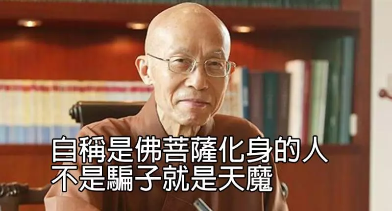 〈必看!〉聖嚴法師:自稱是佛菩薩化身的人,不是騙子就是天魔~進來看看