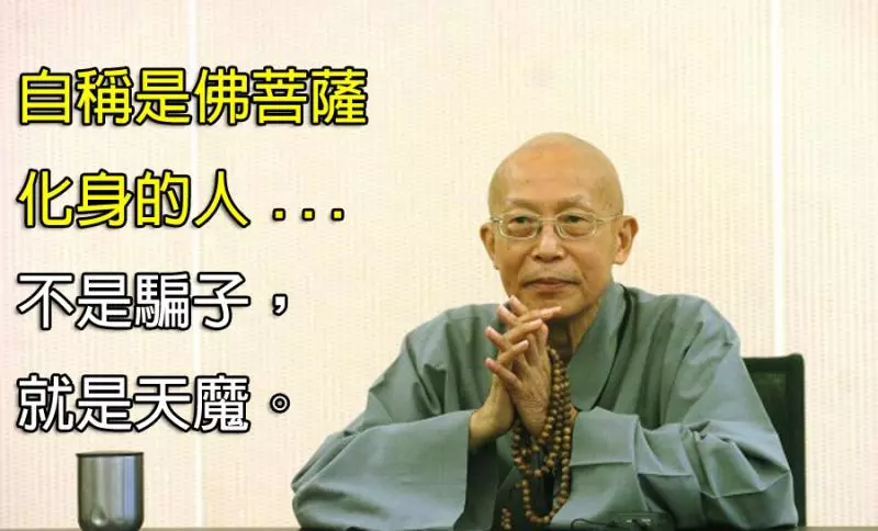 〈必看!〉聖嚴法師:自稱是佛菩薩化身的人,不是騙子就是天魔~進來看看