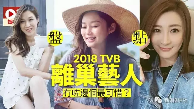 TVB2018年多位藝人約滿離開,三大花旦離巢急找接班人