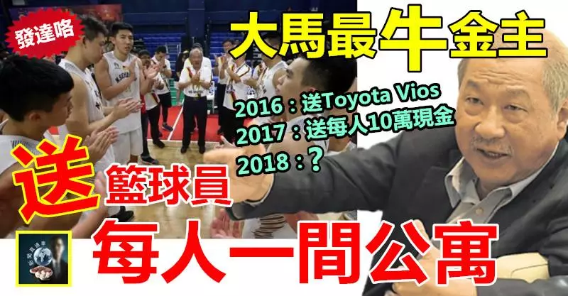驚呆!!【發達咯】他是大馬最豪氣金主 !! 前年送籃球員Vios,去年送每人10萬,今回竟送每人一