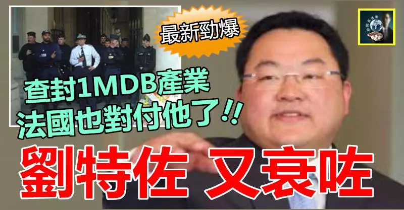 【最新勁爆】劉特佐又衰咗 !! 連法國也對付他了,開始查封涉1MDB產業~~肥佐快無處藏身