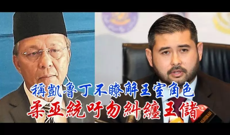 稱凱魯丁不了解王室角色 柔巫統吁勿糾纏王儲