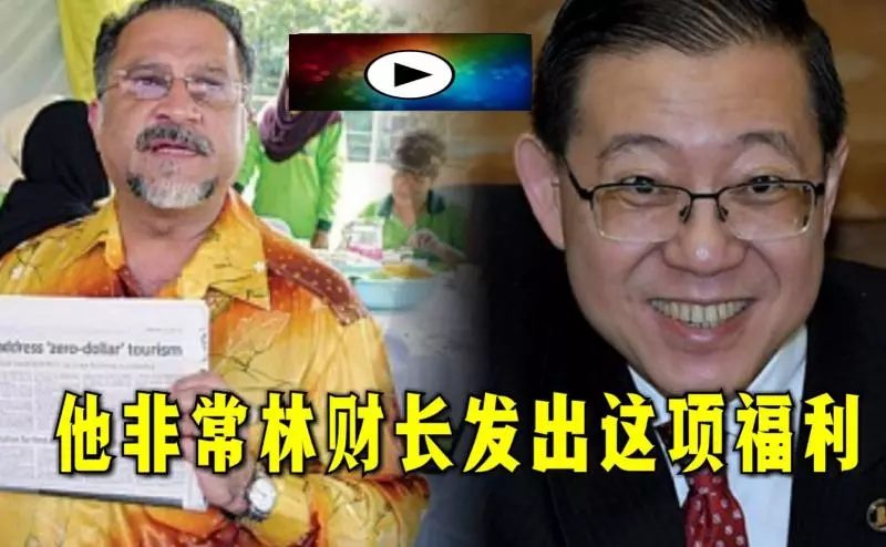 他非常感謝林財長發出這項福利。