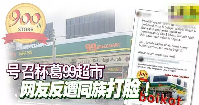 極端穆斯林網上號召群眾杯葛99超市 遭同族「打臉」