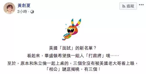 胡不了牌?美視角「麻將換人打」 黃創夏:相公3人揭曉