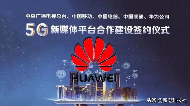 三大運營商鼎力相助,華為拿下首個國際級5G新媒體平台!